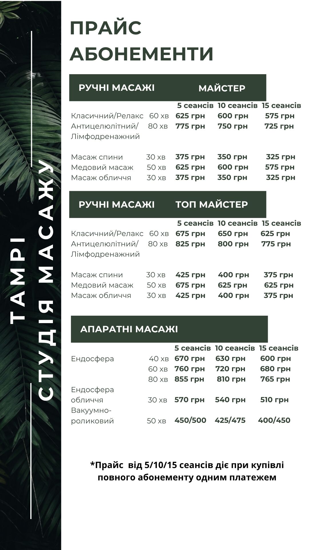 Ціни на масаж в Полтаві на Леваді в студії ТАМРІ