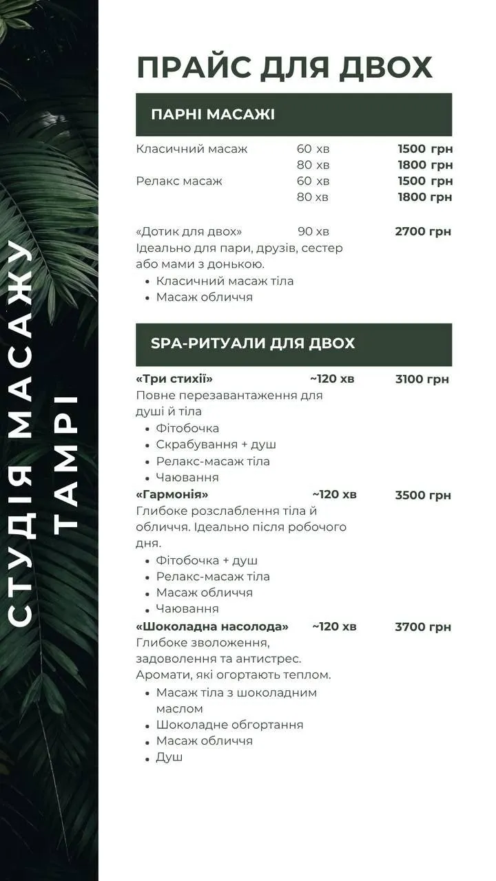 Ціни на масаж в Полтаві на Леваді в студії ТАМРІ
