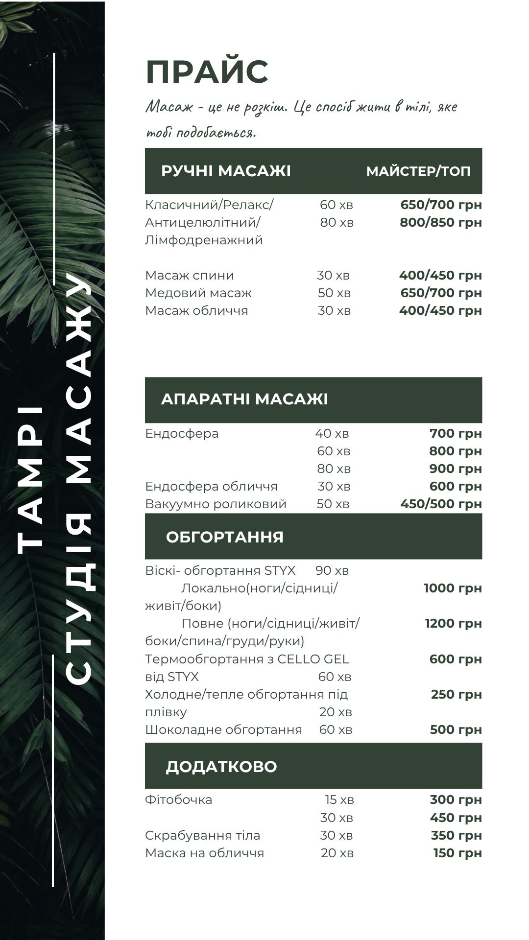 Ціни на масаж в Полтаві на Леваді в студії ТАМРІ