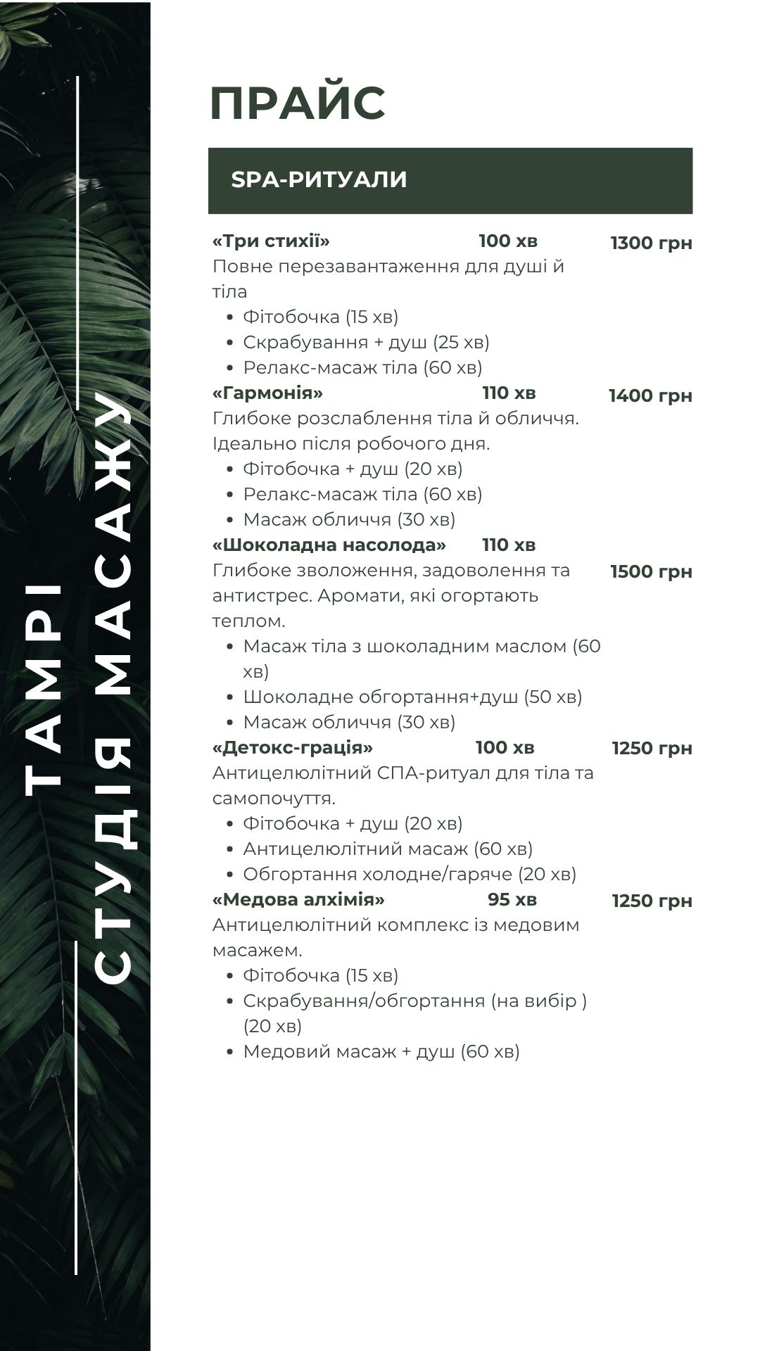 Ціни на масаж в Полтаві на Леваді в студії ТАМРІ