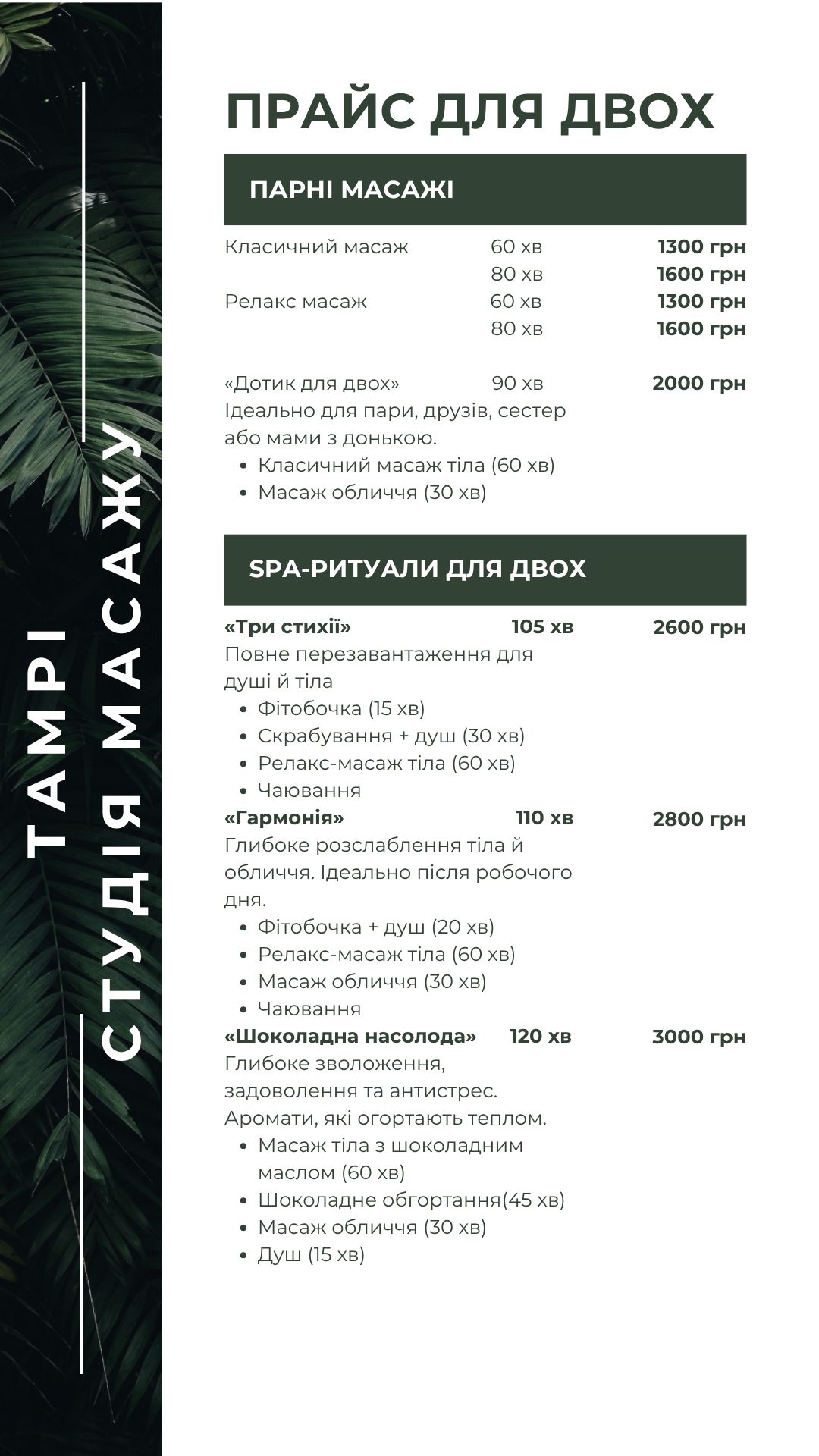 Ціни на масаж в Полтаві на Леваді в студії ТАМРІ